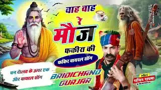 वाह वाह रे मौज फकीरा की !! Singer Birdichand Gurjar !! @birdhichandgurjar139 🔥🔥🔥