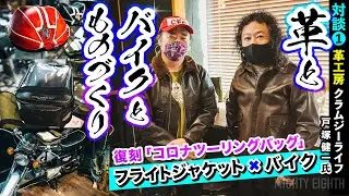 【Bill Kelso A-2,着てみませんか？】革工房クラムジーライフさんで1億総フライトジャケット化計画／バイカーにおすすめの革ジャン・復刻！コロナツーリングバッグとは【フライトジャケット専門店】
