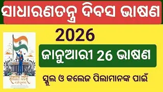 Republic Day Speech In Odia l January 26 Bhasan l Sadharanatantra Divas Speech in Odia l January 26