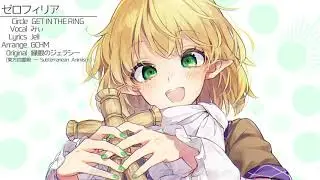 【東方Vocal】ゼロフィリア / GET IN THE RING