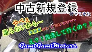 中古新規登録を頼まれたので行ってきたけど、50年経過の名車だった