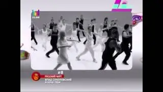 Русский чарт с Владом Соколовским от 11.04.14