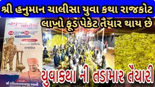 શ્રી હનુમાન ચાલીશા યુવાકથા ની તડામાર તૈયારી
