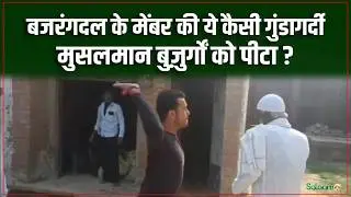 Badaun News Today : UP के बदायूं में तीन मुस्लिम बुज़ुर्गों की सरेराह पिटाई | UP News | Salaam TV