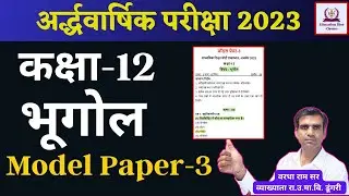 Class 12 Geography Half Yearly Question Paper 2023 | Education Rise