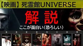 【おすすめホラー映画】死霊館ユニバース解説