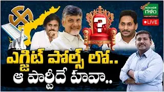 LIVE : AP Exit Poll 2024 | ఎగ్జిట్ పోల్స్ లో..  ఆ పార్టీదే హవా | TDP Vs YCP | AP Elections | AG