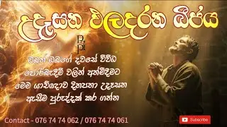 2026/01/30උදෑසන ඵල දරන බීජය දවසේ ඇතිවන ඔබගේ පීඩාවන් වලට තිතක් තැබීම පිණිස මෙම යාච්ඤාව  දිනපතා අසන්න.