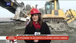 Οι εργαζόμενοι της ΔΕΗ σε ακραίες καιρικές συνθήκες | 17/01/2019 | ΕΡΤ