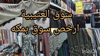 سوق العتيبية أرخص سوق فيك يامكه عبايات جلبيات شراشف صلات بخور #السعودية #اكسبلور #المغرب 