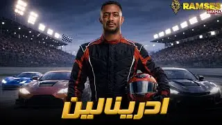 حصريا عرض اكشن | ادرينالين | بطوله #محمد_رمضان  🔥🔥