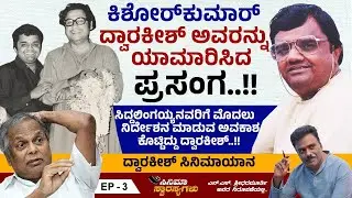 ಸಿದ್ದಲಿಂಗಯ್ಯನವರಿಗೆ ಮೊಟ್ಟಮೊದಲು ನಿರ್ದೇಶನ ಮಾಡುವ ಅವಕಾಶ ಕೊಟ್ಟಿದ್ದು ದ್ವಾರಕೀಶ್..!! | Dwarakish | Ep 3