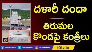 VIP Break Darshan Black Ticket Seller Prasad Arrested By Vigilance Officials | Tirumala | 10TV News