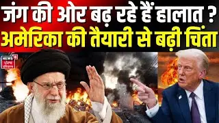 Iran America War Update : जंग की ओर बढ़ रहे हैं हालात ? अमेरिका की तैयारी से बढ़ी चिंता | War | N18G