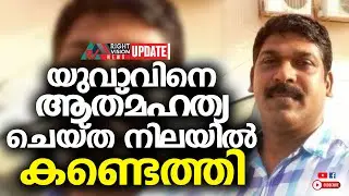 NEWS UPDATE | യുവാവിനെ ആത്&zwj;മഹത്യ ചെയ്ത നിലയിൽ കണ്ടെത്തി | RIGHT VISION NEWS