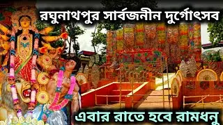 রঘুনাথপুর সার্বজনীন দুর্গোৎসব ২০২৫ | রাতে হবে রামধনু 🌈 | Jhargram Durga Puja 2025.....