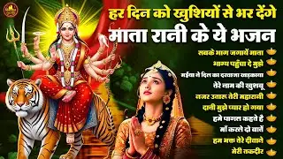 हर दिन को खुशियों से भर देंगे माता रानी के ये भजन | Devi Geet | Mata Bhajan | Jai Mata Di