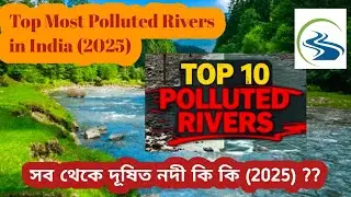 Top Polluted Rivers of India You Should Know | ভারতের সবচেয়ে দূষিত নদীগুলি সম্পর্কে জানুন