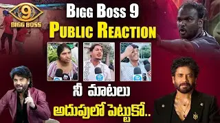 BIGG BOSS Telugu 9 Public Reaction & Review | Celebritys Vs Commoners | iDream Gold