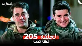 المحارب الحلقة 205 (Arabic Dubbed)