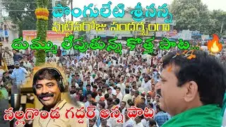 PONGULETI SRINIVAS REDDY #newsong #song #birthday #ponguletisrinivasreddy #SRINANNA #khammam #video