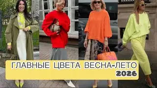 💖ГЛАВНЫЕ ЦВЕТА ВЕСНА -ЛЕТО 2026💕
