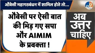 #AUC: डिबेट में आपस में भिड़े सपा और AIMIM के प्रवक्ता, जानिए क्या है वजह ? । TV9UPUK