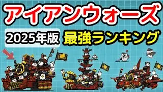 【にゃんこ大戦争】アイアンウォーズ最強ランキング【最新2025年8月版】【The Battle Cats】