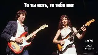 То ты есть, то тебя нет - 70s Pop Music Hits Greatest 1970's Pop Songs