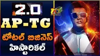 2.0 AP TG Total Pre Release Business | Robo 2.0 Telugu Business || 2.0 Telugu Pre Release Business