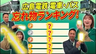 【失】ついうっかり！こんなモノまで…車内の忘れ物はどこへ行く？忘れ物ランキングTOP10を発表！