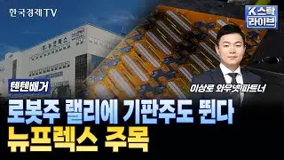 로봇주 랠리에 기판주도 뛴다...뉴프렉스 주목ㅣ#뉴프렉스