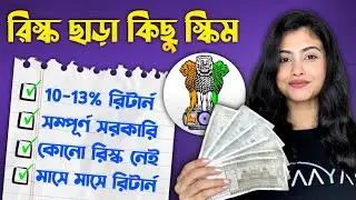 শূন্য ঝুঁকি সরকারী বিনিয়োগ স্কিম | ZERO Risk Govt Investment Schemes in Bangla | bekifaayati Bangla