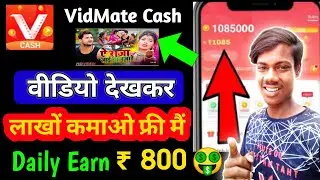 VidMate Cash App Se Paise Kaise Kamaye | VidMate Cash App Payment Proof | VidMate Cash App 2022