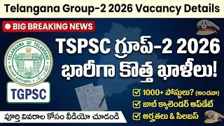 TGPSC గ్రూప్ -2 ఖాళీల వివరాలు 💥గ్రూప్ -2,2026 ఖాళీల మొత్తం వివరాలు?