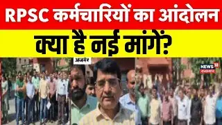 RPSC Empoyee Protest : आरपीएससी कर्मचारियों का आंदोलन! | Breaking News | Ajmer | Rajasthan Police