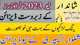 Top Trending Trousers Designs 2023/ Trozar ka Dizain 2023 Trouser ke design, Capri design 2023,