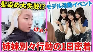 【Vlog】姉妹分かれて行動する1日密着 - はねまりチャンネル