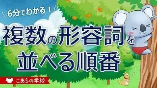 複数の形容詞を並べる順番【英語のニュアンス図鑑４－コラム１】