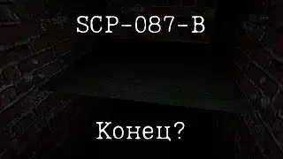 Я Дошел До Конца В SCP-087-B | Прохождение SCP-087-B