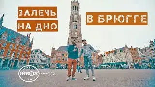 Брюгге. Бельгия. ЖИВЯКОМ ПО МИРУ