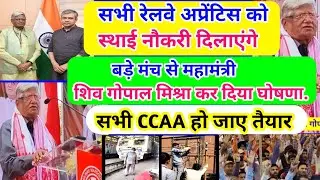 Railway Apprentice shiv gopal mishra speech/सभी रेलवे अप्रेंटिस CCAA हो जाए तैयार /GM power CCAA /