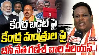 కేంద్ర బడ్జెట్ పైకేంద్ర మంత్రుల పై బీసీ నేత గణేశ్ చారి సీరియస్.! Gamesh Chary Serious