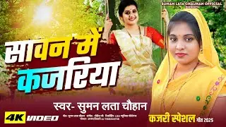 #Video | सावन में कजरिया | #suman lata chauhan #अवधी कजरी गीत |sawan me kajaria|#new kajari geet2025
