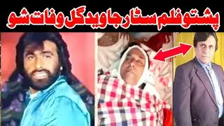 Pashto filmstar Javed Gul sab wafat shu || Pashto media