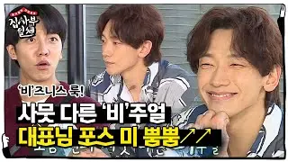 ‘비’주얼 정지훈, 비즈니스 룩 변신으로 대표 포스 뿜뿜↗ㅣ집사부일체(Master in the House)ㅣSBS ENTER.