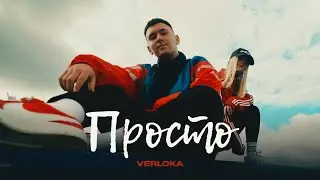 VERLOKA - Просто