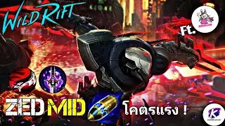 WildRift : ลองเล่น Zed + รูนใหม่ First Strike ใน Patch 4.3 โคตรโกง Ft.SERASEJAI
