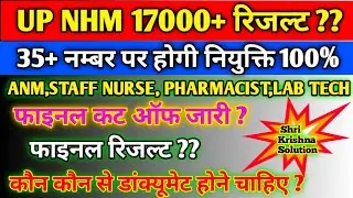 Up Nhm 17000+ Result Updated/Up Nhm 17000+ Latest Update/Up Nhm Anm Staff Nurse Pharmacist Result