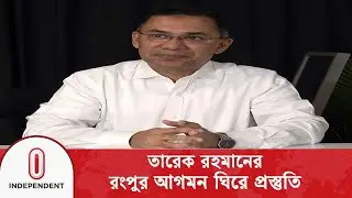 রংপুরে জনসভায় যোগ দেবেন তারেক রহমান | Tarique Rahman | BNP | Independent TV